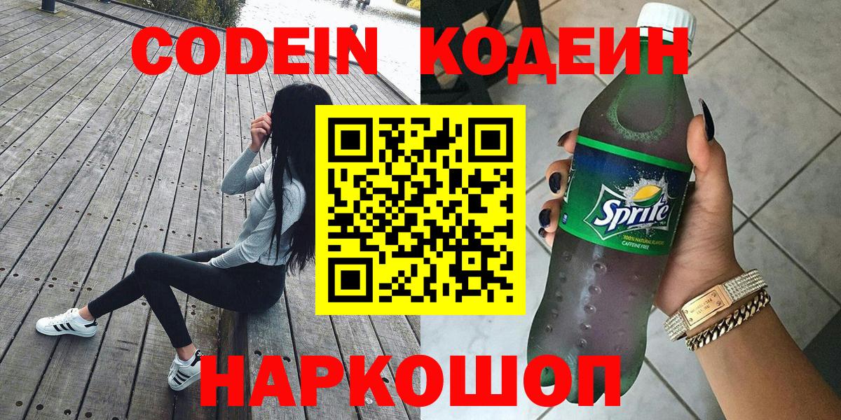 Codein напиток Lean (лин) Йошкар-Ола