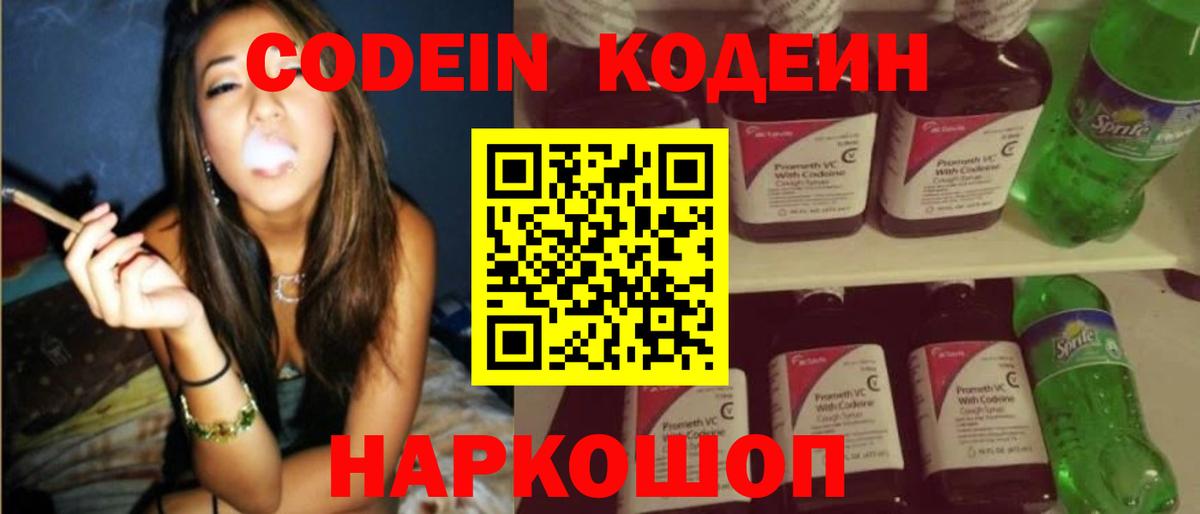 Кодеин Purple Drank  Вход с VPN  Йошкар-Ола 
